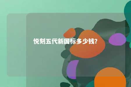 悦刻五代新国标多少钱？ 
